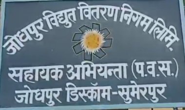 मंत्रीजी के गृह क्षेत्र में बिजली विभाग बेहाल, पांच माह से जेईएन पद रिक्त 
