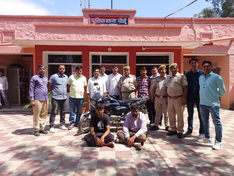 सोने का मंगलसूत्र लूटने के आरोपियों को पुलिस ने किया गिरफ्तार 