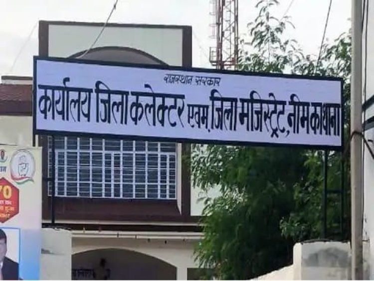 12 पुलिस थाने करेंगे नीमकाथाना जिले में शांति व्यवस्था  कलेक्टरेट में भी हैलपलाईन शुरू, पुलिस के दस्तावेज में भी हुआ परिवर्तन 