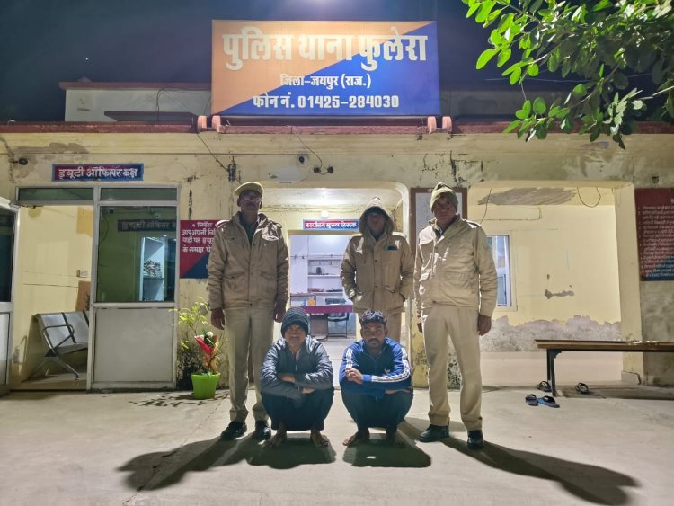 फुलेरा पुलिस की बड़ी कार्रवाई: मादक पदार्थ और अवैध शराब के साथ दो गिरफ्तार 