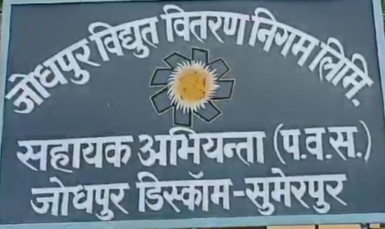 मंत्रीजी के गृह क्षेत्र में बिजली विभाग बेहाल, पांच माह से जेईएन पद रिक्त