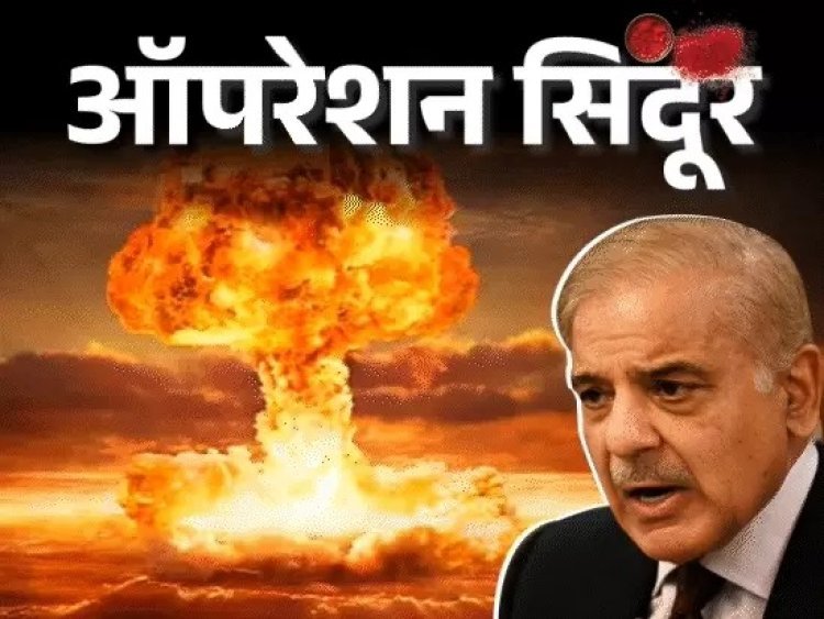 ऑपरेशन सिंदूर के बाद पाकिस्तान की परमाणु धमकी: भारत ने आतंकी ठिकानों पर किया हमला, डरा पाक बोला- हमारे मिसाइल शोपीस नहीं हैं