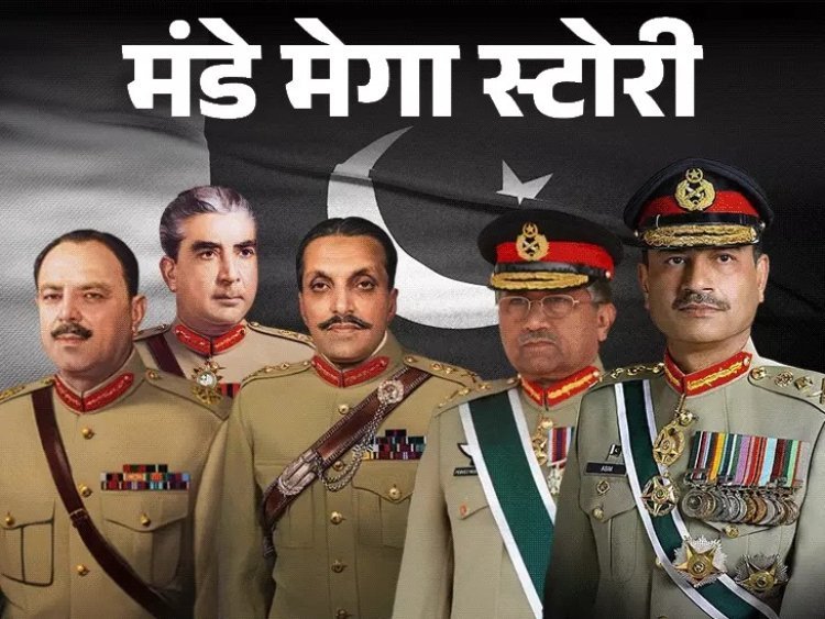 पाकिस्तानी जनरल्स की जिहादी सनक और अय्याशी ने बर्बाद किया देश: अयूब से मुनीर तक हिंदुस्तान से जंग की जिद ने लूट लिया पाकिस्तान का भविष्य
