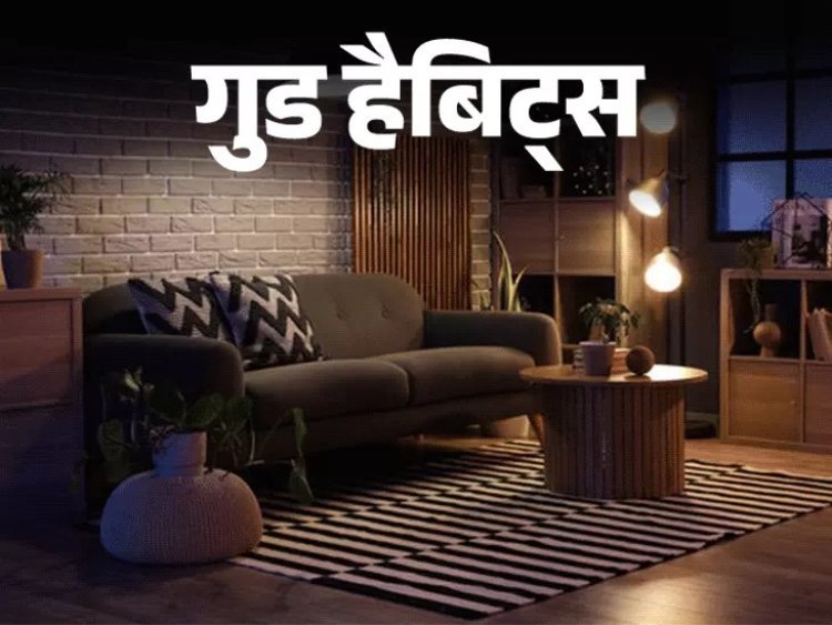 गुड हैबिट्स: सोने से पहले घर को व्यवस्थित करने की आदत बढ़ाएगी आत्मविश्वास और बचाएगी समय; जानें कैसे अपनाएं ये सरल लेकिन असरदार रूटीन
