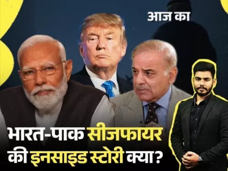 भारत-पाक सीजफायर पर 5 थ्योरी: किसने रोकी जंग? अमेरिका का दबाव, ब्रह्मोस हमलों का असर या रणनीतिक चुप्पी?