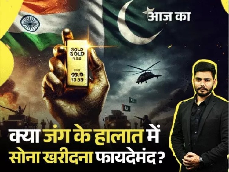 "भारत-पाक तनाव में सोना ₹4,350 सस्ता क्यों हुआ? जानें क्या अब खरीदना फायदेमंद है या करें इंतजार"