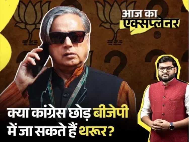 ऑपरेशन सिंदूर पर देश का पक्ष रखने थरूर को चुना गया क्यों? कांग्रेस बोली- नाम नहीं दिया, फिर भी डेलीगेशन में पहला नाम