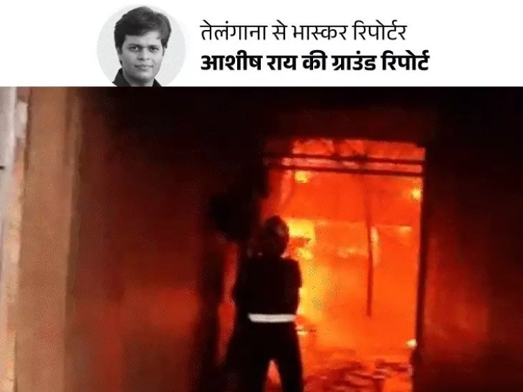 गर्मियों की छुट्टियां मना रहा था परिवार, हैदराबाद में लगी आग ने ली 17 की जान; मां से चिपकी मिली चार बच्चों की लाश