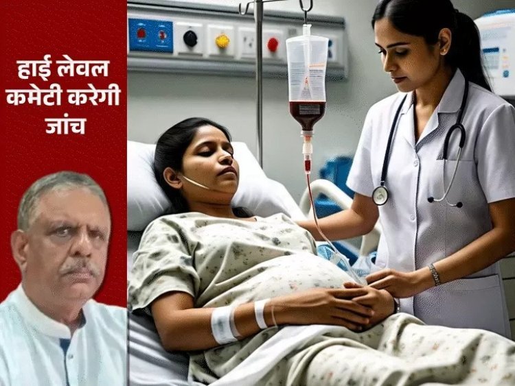 गर्भवती को चढ़ाया गया गलत खून, मंत्री ने मानी लापरवाही; मौत के बाद भी नहीं कराया पोस्टमॉर्टम, अस्पताल ने दबाया मामला
