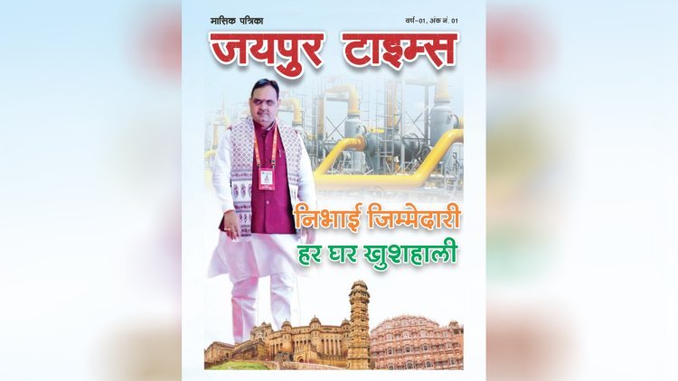 जयपुर टाइम्स हिंदी मैगज़ीन अंक 1
