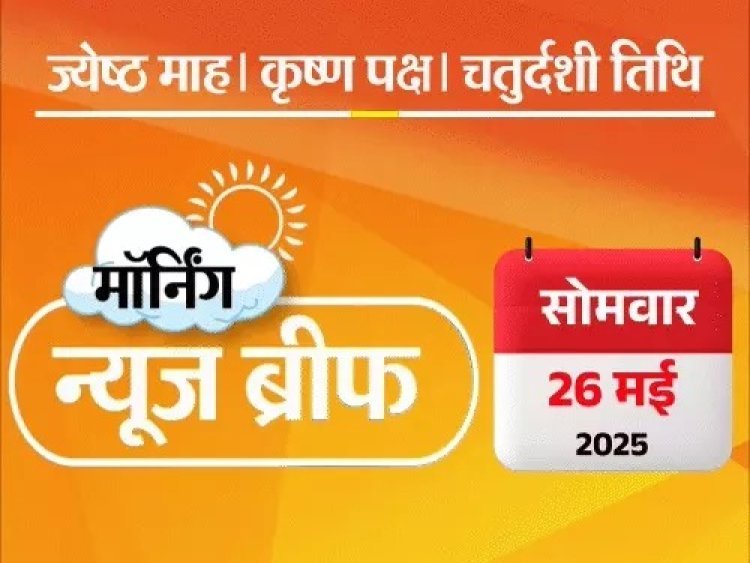 सुबह की बड़ी खबरें: तेज प्रताप को लालू ने निकाला पार्टी और परिवार से, यूट्यूबर ज्योति के डिलीट चैट-वीडियो रिकवर, 5 राज्यों में पहुंचा मानसून