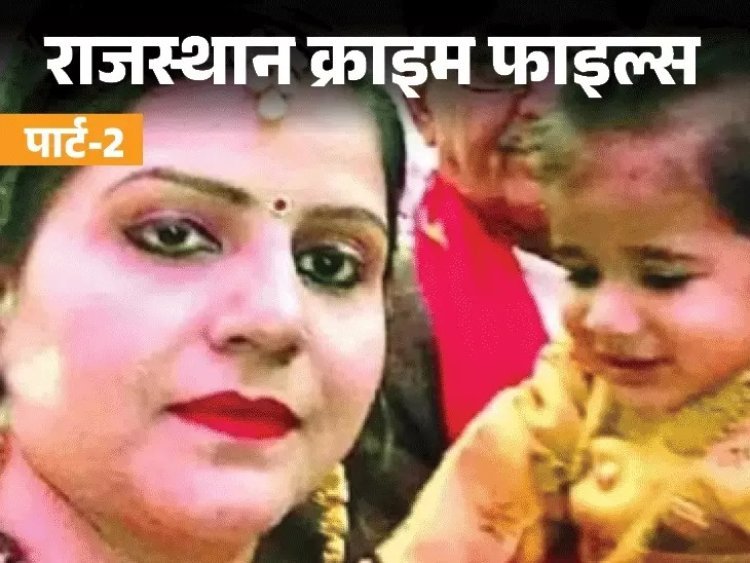 पत्नी और बेटे की डबल मर्डर मिस्ट्री: दूसरी शादी में अड़चन न आए, इसलिए करवाया कत्ल; रोहित की 'आई एम सॉरी श्वेता' लाइन बनी शक की जड़