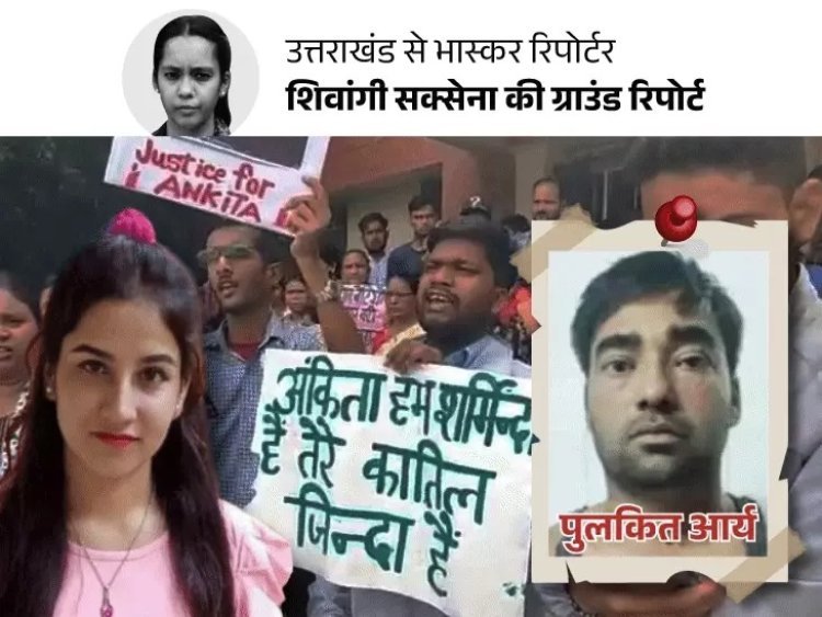अंकिता हत्याकांड: पिता बोले ‘मौत के बदले मौत चाहिए’, दोषियों को उम्रकैद; वकील ने कहा- सुसाइड था, मर्डर नहीं