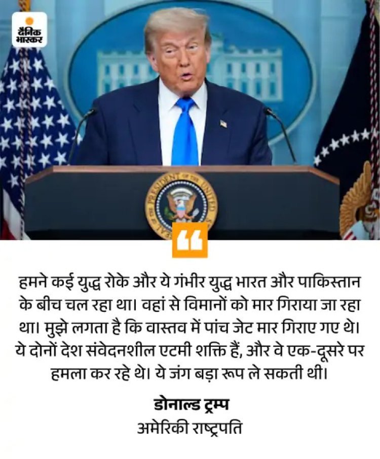 ट्रम्प का 24वां दावा: बोले- भारत-पाक संघर्ष में 5 जेट गिरे, पर नहीं बताया किस देश के; कहा- जंग मैंने रुकवाई थी