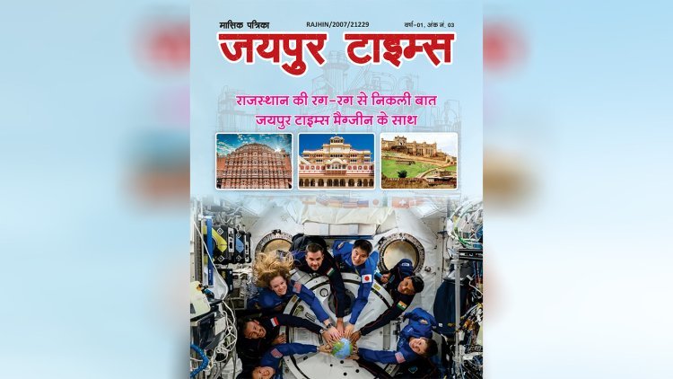 जयपुर टाइम्स हिंदी मैगज़ीन अंक 3