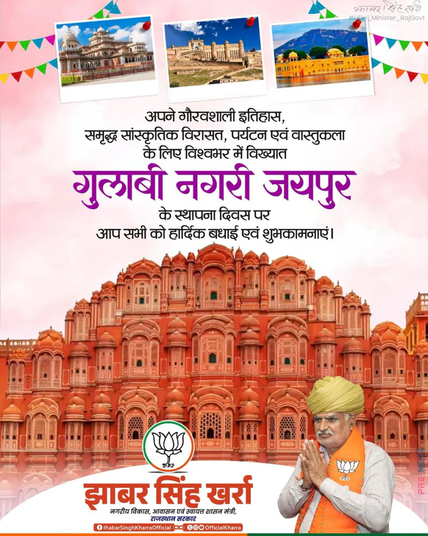 जयपुर स्थापना दिवस पर मंत्री झाबर सिंह खर्रा का बड़ा संदेश: “शहर को संवारना सबकी जिम्मेदारी, विरासत को संभालकर ही भविष्य मजबूत होगा”